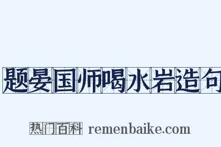 题晏国师喝水岩造句是什么意思的图片